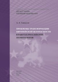 cover of the book Проблемы трансформации европейской безопасности в работах российских политологов =: Problems of transformation of European security in the works of Russian political scientists : монография