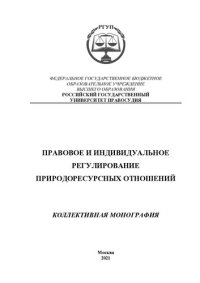 cover of the book Правовое и индивидуальное регулирование природоресурсных отношений: коллективная монография