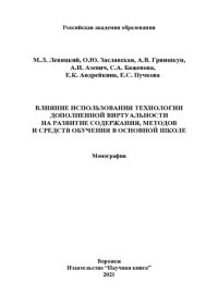 cover of the book Влияние использования технологии дополненной виртуальности на развитие содержания, методов и средств обучения в основной школе: монография