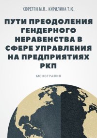 cover of the book Пути преодоления гендерного неравенства в сфере управления на предприятиях РКП: монография