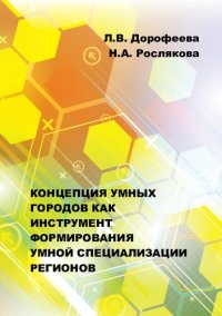 cover of the book Концепция умных городов как инструмент формирования умной специализации регионов: монография