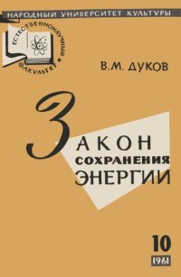 cover of the book Закон сохранения энергии