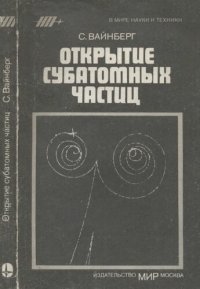 cover of the book Открытие субатомных частиц