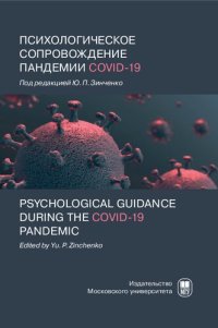 cover of the book Психологическое сопровождение пандемии COVID-19 =: Psychological guidance during the COVID-19 pandemic