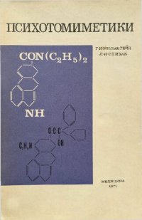 cover of the book Психотомиметики