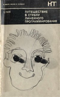 cover of the book Путешествие в страну линейного программирования