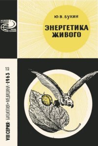 cover of the book Энергетика живого