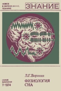 cover of the book Физиология сна