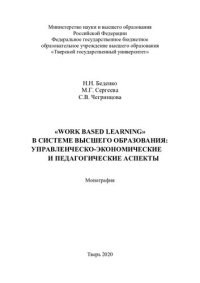 cover of the book "Work based learning" в системе высшего образования: управленческо-экономические и педагогические аспекты: монография