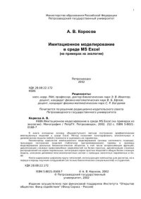 cover of the book Имитационное моделирование в среде MS Excel: (На прим. из экологии)