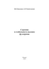 cover of the book Строение и стабильность высших фуллеренов