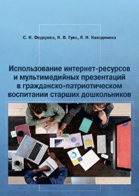 cover of the book Использование интернет-ресурсов и мультимедийных презентаций в гражданско-патриотическом воспитании старших дошкольников: монография