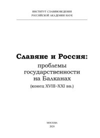 cover of the book Славяне и Россия: проблемы государственности на Балканах (конец XVIII-XXI вв.): коллективная монография