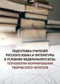 cover of the book Подготовка учителей русского языка и литературы в условиях федерального вуза: технологии формирования творческого читателя: монография