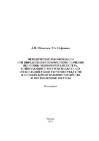 cover of the book Методические рекомендации при определении стоимостного значения величины экономических потерь, возникающих у ресурсоснабжающих организаций в ходе расчетов субъектов жилищно-коммунального хозяйства за потребленные ресурсы: монография