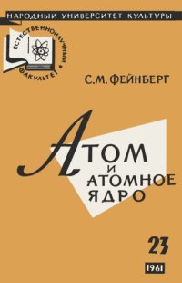 cover of the book Атом и атомное ядро