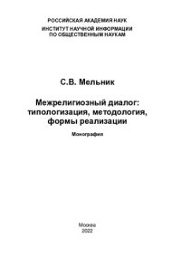 cover of the book Межрелигиозный диалог: типологизация, методология, формы реализации: монография