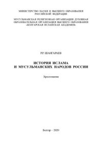 cover of the book История ислама и мусульманских народов России: хрестоматия