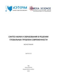 cover of the book Синтез науки и образования в решении глобальных проблем современности: монография