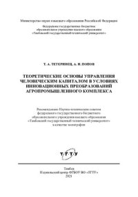 cover of the book Теоретические основы управления человеческим капиталом в условиях инновационных преобразований агропромышленного комплекса: монография