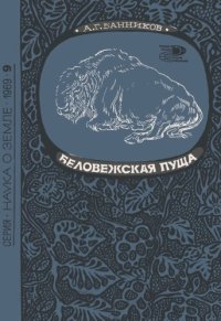 cover of the book Беловежская пуща. Природные заповедники СССР