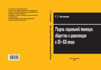 cover of the book Модель социальной эволюции общества и цивилизация в XX-XXI веках