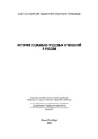 cover of the book История социально-трудовых отношений в России: монография