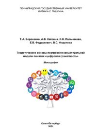 cover of the book Теоретические основы построения концептуальной модели понятия "цифровая грамотность": монография