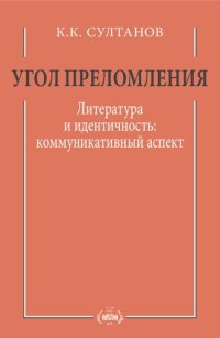 cover of the book Угол преломления: литература и идентичность: коммуникативный аспект