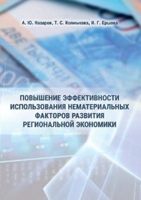 cover of the book Повышение эффективности использования нематериальных факторов развития региональной экономики: монография