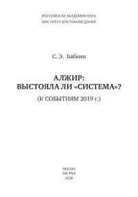 cover of the book Алжир: выстояла ли "система"?: (к событиям 2019 г.)