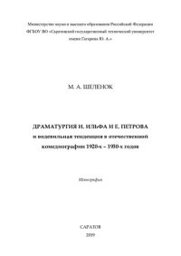 cover of the book Драматургия И. Ильфа и Е. Петрова и водевильная тенденция в отечественной комедиографии 1920-х - 1930-х годов: монография