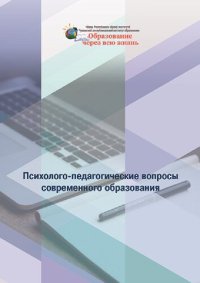 cover of the book Психолого-педагогические вопросы современного образования: монография