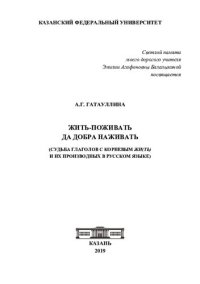 cover of the book Жить-поживать да добра наживать: (судьба глаголов с корневым жи(ть) и их производных в русском языке)