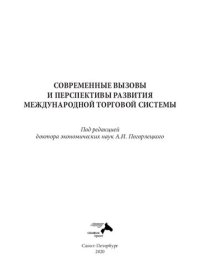 cover of the book Современные вызовы и перспективы развития международной торговой системы: монография