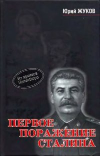 cover of the book Первое поражение Сталина. 1917-1922 годы от Российской Империи - к СССР  Подробнее: https://www.labirint.ru/books/504501/