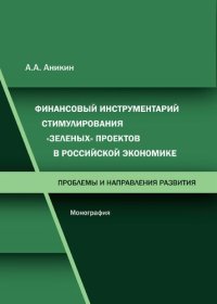 cover of the book Финансовый инструментарий стимулирования "зеленых" проектов в российской экономике: проблемы и направления развития: монография