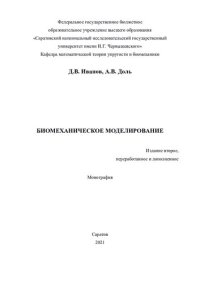 cover of the book Биомеханическое моделирование: монография