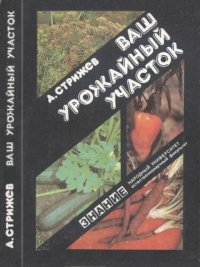 cover of the book Ваш урожайный участок: (Год огородника)