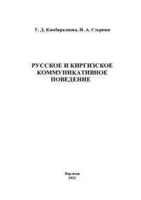 cover of the book Русское и киргизское коммуникативное поведение: монография