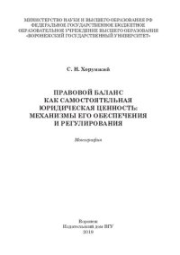 cover of the book Правовой баланс как самостоятельная юридическая ценность: механизмы его обеспечения и регулирования: монография