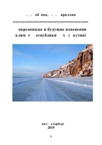 cover of the book Современные и будущие изменения климата Республики Саха (Якутия): монография