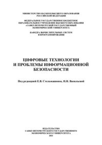 cover of the book Цифровые технологии и проблемы информационной безопасности