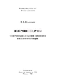 cover of the book Возвращение души: теоретические основания и методология психологической науки