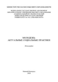 cover of the book Молодежь: актуальные социальные практики: монография