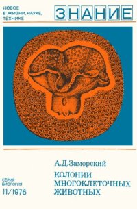 cover of the book Колонии многоклеточных животных