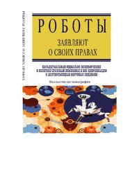 cover of the book Роботы заявляют о своих правах. Парадигмальные социально-экономические и политико-правовые изменения в век цифровизации и долговременных вирусных эпидемий: коллективная монография