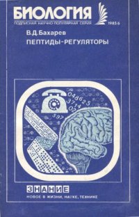 cover of the book Пептиды-регуляторы (Молекулярная регуляция мозга)