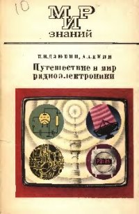 cover of the book Путешествие в мир радиоэлектроники: Книга для внеклассного чтения, VIII—X классов