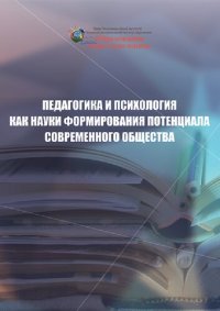 cover of the book Педагогика и психология как науки формирования потенциала современного общества: монография